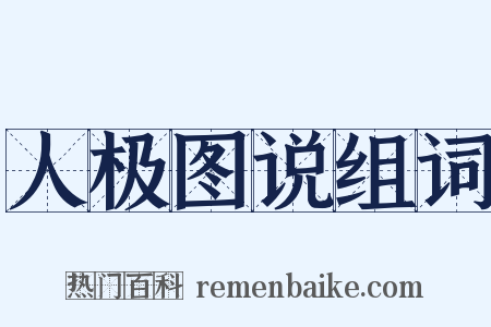 人极图说组词是什么意思的图片